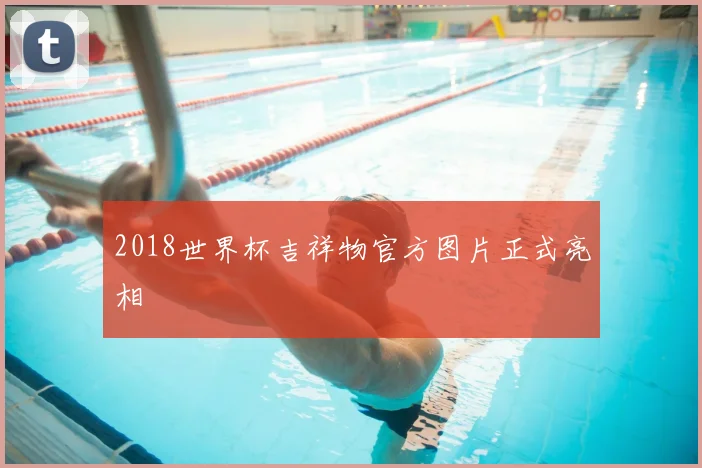 2018世界杯吉祥物官方图片正式亮相