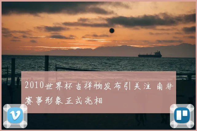 2010世界杯吉祥物发布引关注 南非赛事形象正式亮相