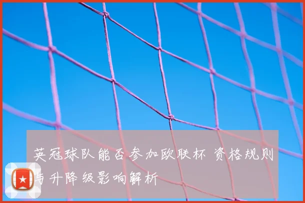 英冠球队能否参加欧联杯 资格规则与升降级影响解析