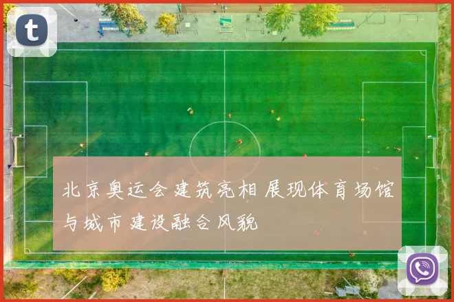 北京奥运会建筑亮相 展现体育场馆与城市建设融合风貌