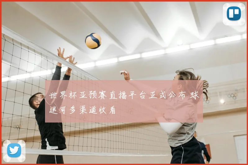世界杯亚预赛直播平台正式公布 球迷可多渠道收看