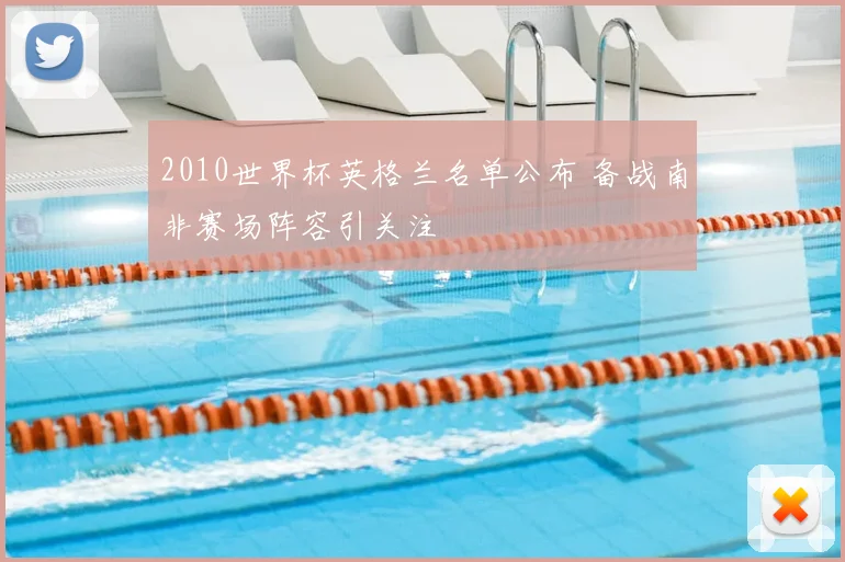 2010世界杯英格兰名单公布 备战南非赛场阵容引关注