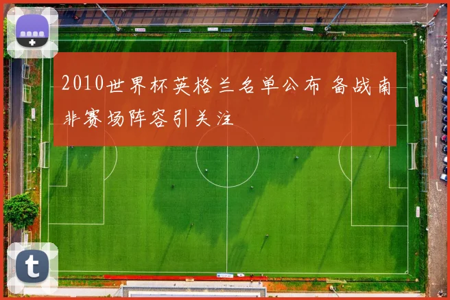 2010世界杯英格兰名单公布 备战南非赛场阵容引关注