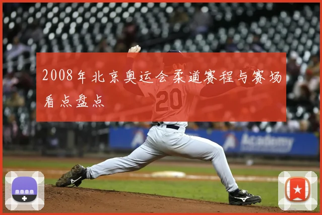 2008年北京奥运会柔道赛程与赛场看点盘点